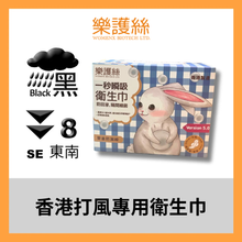 將圖片載入圖庫檢視器 黑雨/ 8號風球專用衛生巾$8/10 片
