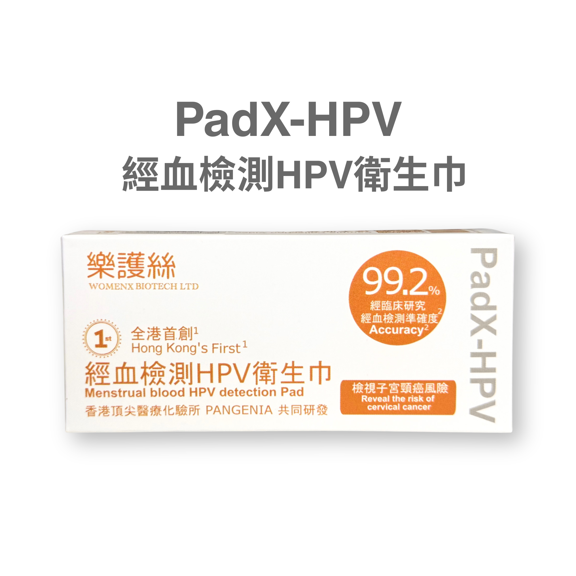 B01 PadX-HPV 非入侵經血檢測HPV衛生巾 (連報告)