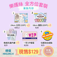 將圖片載入圖庫檢視器 S01 樂護絲全方位套裝

